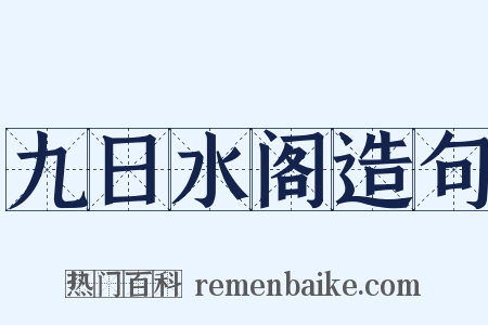九日水阁造句是什么意思的图片